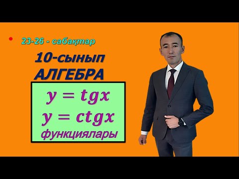 Видео: 10-сынып.Алгебра  y=tgx, y=ctgx функцияларының графиктері.Рахимов Нуркен Темірбекұлы