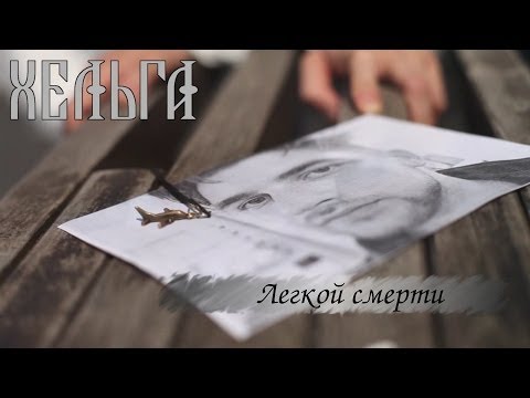 Видео: Легкой смерти