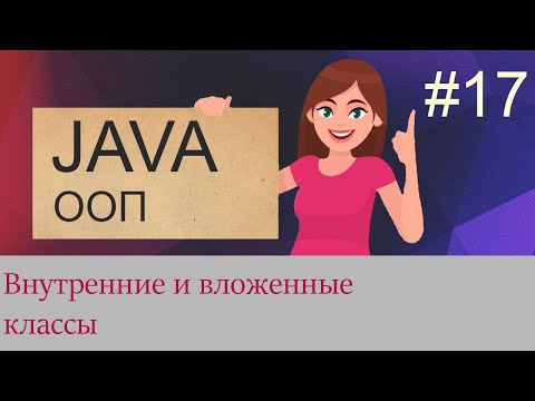 Видео: #17 Внутренние и вложенные классы | Java для начинающих
