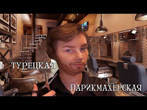 Видео: ✂️АСМР пародия турецкий парикмахер подстрижет тебя и втюхает экскурсии┃стрижка┃ASMR haircut💈