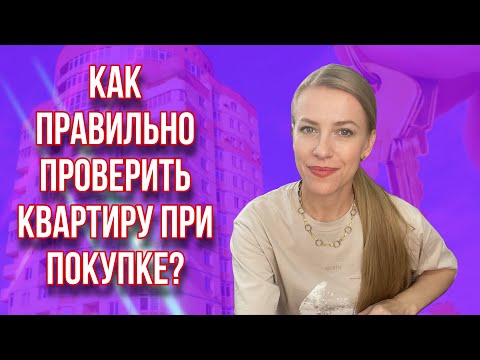 Видео: Что должно насторожить Покупателя в Продавцах недвижимости?