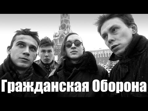 Видео: Угадай Песню ГРАЖДАНСКОЙ ОБОРОНЫ