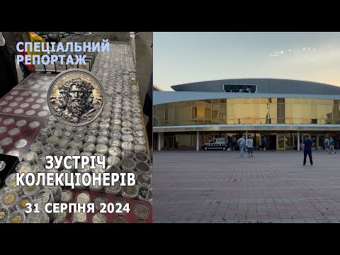 Видео: Зустріч колекціонерів 31 серпня 2024р. Спеціальний репортаж.