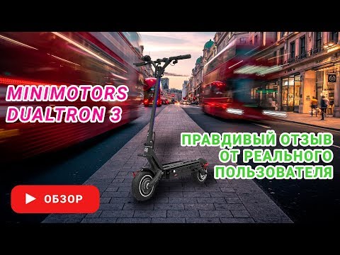 Видео: Dualtron 3 правдивый отзыв реального пользователя!