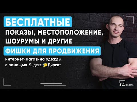 Видео: Кейс - Бесплатные показы для продвижения магазина одежды с помощью Яндекс.Директ