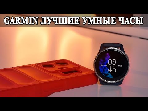 Видео: Garmin Venu Настоящие спортивные умные часы