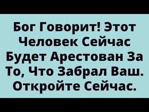 Видео: Бог Говорит! Этот Человек Сейчас Будет Арестован За То, Что Забрал Ваш. Откройте Сейчас.