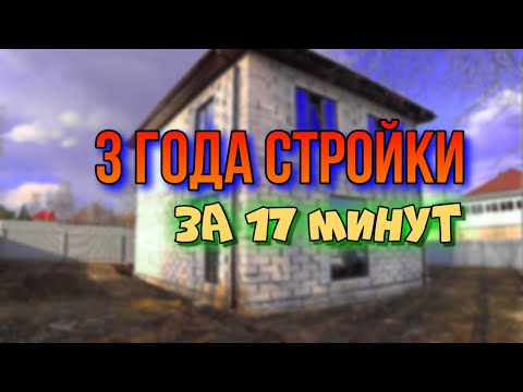Видео: 3 года стройки за 17 минут!