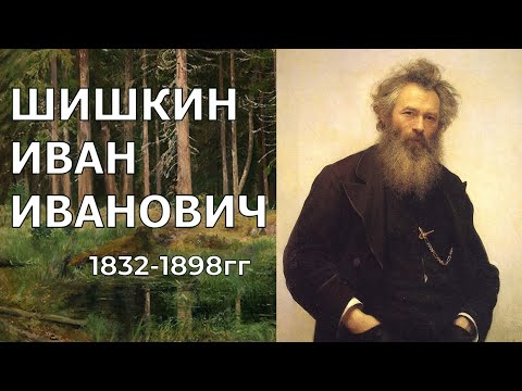 Видео: ШИШКИН ИВАН ИВАНОВИЧ. КРАТКАЯ БИОГРАФИЯ