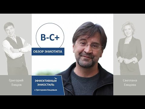 Видео: Эниостиль. Тип В-С+ (особые приметы)
