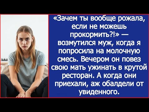 Видео: «Зачем ты вообще рожала, если не можешь прокормить !» — возмутился муж, когда я попросила на см