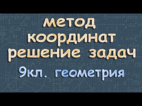 Видео: МЕТОД КООРДИНАТ решение задач 9 класс Атанасян