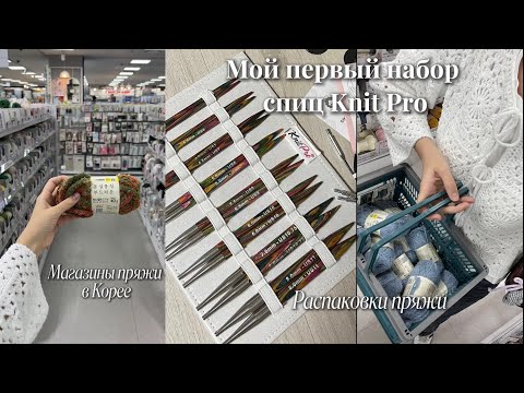 Видео: ВЛОГ: Набор спиц KnitPro/ Распаковка пряжи/ Магазины пряжи в Корее