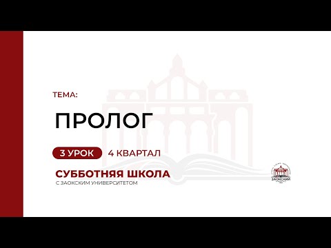 Видео: Урок 3. Пролог | Субботняя Школа с Заокским университетом