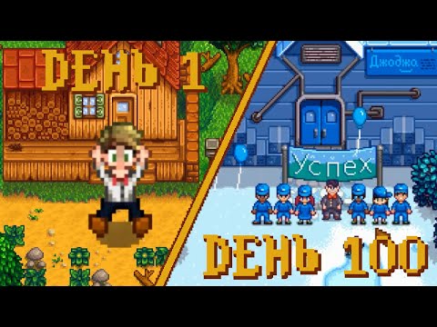Видео: 100 дней в Stardew Valley 1.6 (путь Джоджа)