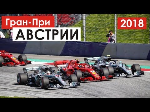 Видео: Мерседес быстрее, Феррари надёжнее | Формула 1 | Австрия 2018