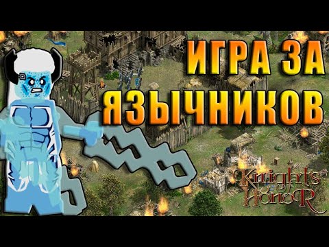Видео: Игра за ЯЗЫЧНИКОВ в KNIGHTS of HONOR: как зарабатывать деньги?