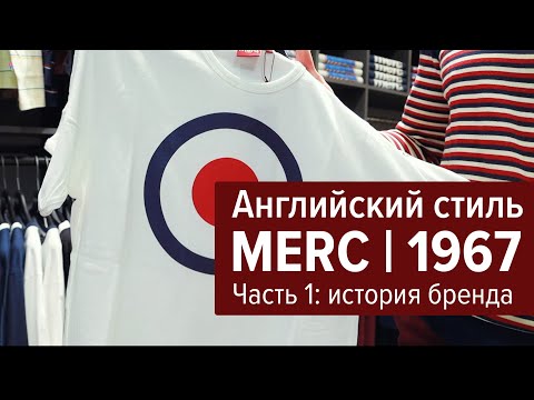 Видео: Merc London | История бренда | Часть 1