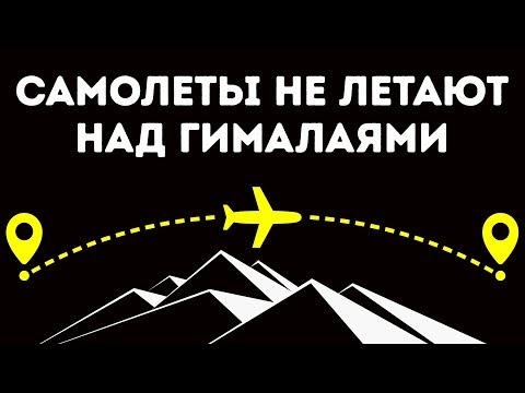 Видео: Почему самолеты не летают над Гималаями