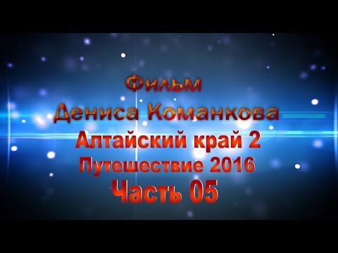 Видео: Алтайский край 2 | Путешествие 2016 | Часть 05