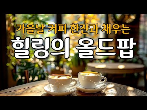 Видео: ☀ Осеннее настроение🍂 Успокаивающий хилинг олд-поп для души