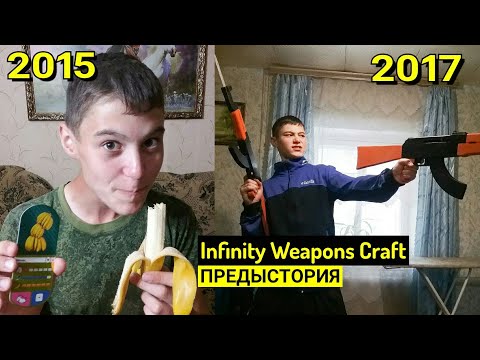 Видео: Чем Я Занимался до Канала Infinity Weapons Craft. Мои Попытки Заработка на Инструмент для Крафта