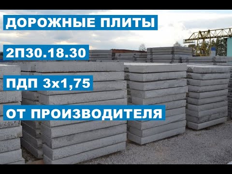 Видео: Дорожные плиты 2П30.18.30 и ПДП 3х1,75