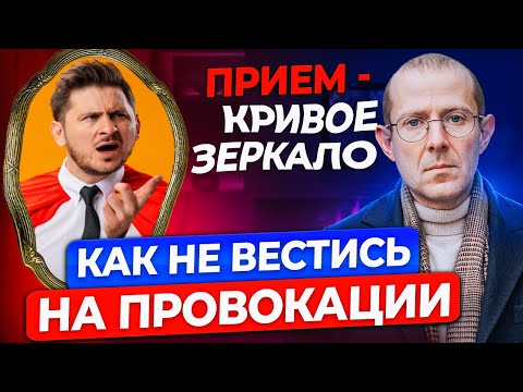 Видео: Как не вестись на провокации? Секретный прием - кривое зеркало