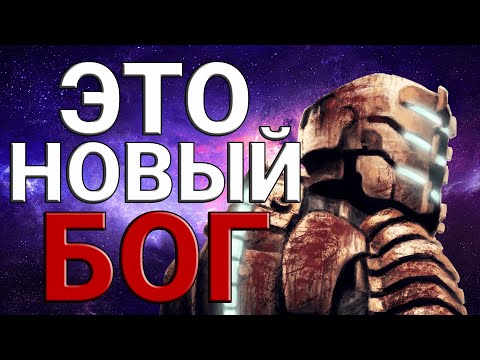 Видео: Что хотел сказать автор Dead Space