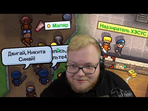 Видео: Зрители избили Антона в тюрьме — The Escapists 2