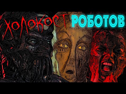 Видео: ТРЕШ ОБЗОР фильма ХОЛОКОСТ РОБОТОВ [Robot Holocaust, Катастрофа роботов, 1987] ЧБ №39