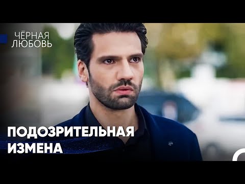 Видео: Одержимый любовник Эмир #4 - Черная Любовь