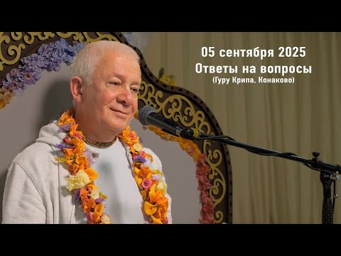 Видео: 05 сентября 2025 Ответы на вопросы