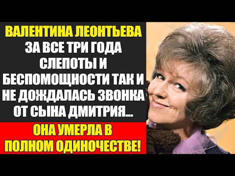Видео: Валентина Леонтьева: Трагедия Мамы, Брошенной Всеми...