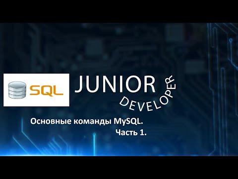 Видео: Основные команды в MySQL. Разбираем на примерах. Часть 1.