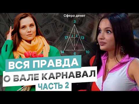 Видео: Деньги, любовь и будущее Вали Карнавал: нумерологический разбор. Часть 2