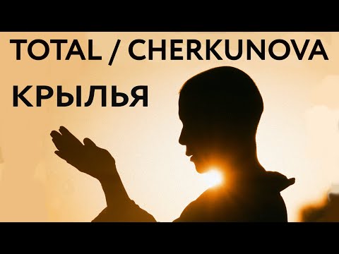 Видео: Total / Cherkunova — Крылья (Официальный клип)