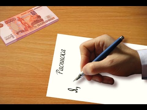 Видео: как составить долговую расписку
