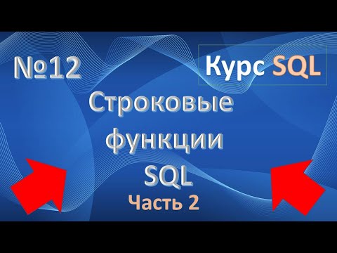 Видео: Строковые функции Oracle SQL - to_char, to_number, to_date