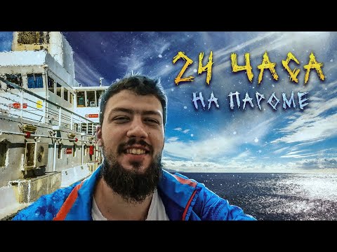 Видео: В Туркменистан на пароме из Азербайджана! Баку - Красноводск по Каспийскому морю