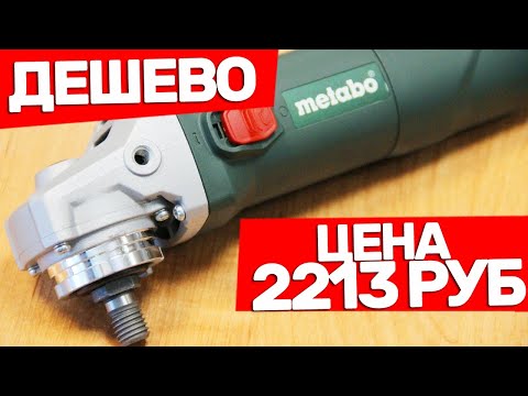 Видео: Когда Болгарка METABO Дешевле Китайской Болгарки