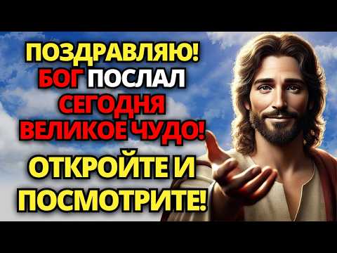 Видео: 🔴 БОГ ТОЛЬКО ЧТО ПОСЛАЛ ВЕЛИКОЕ ЧУДО В ВАШУ ЖИЗНЬ СЕГОДНЯ! 🙏 ПОСЛАНИЕ ОТ БОГА | СЛОВО БОГА