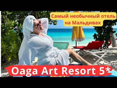 Видео: Oaga Art Resort 5*. НОВЫЙ, самый необычный отель на МАЛЬДИВАХ, Art дизайн.