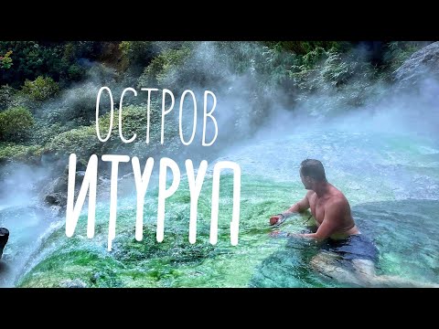 Видео: Путешествие на остров Итуруп