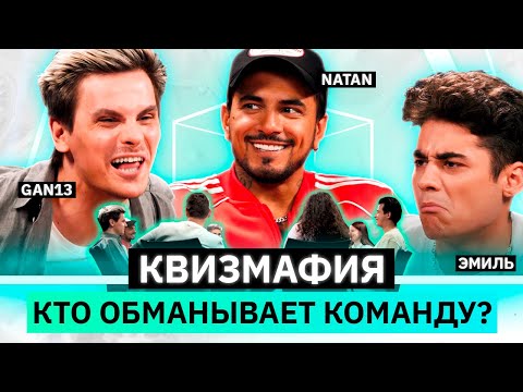 Видео: ЭПИЧНАЯ РАЗВЯЗКА | Gan13, Эмиль, Natan, Rudenko | КВИЗМАФИЯ | КУБ