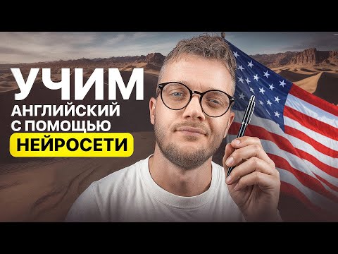 Видео: Выучил английский за 3 месяца БЕЗ репетиторов (нейросеть сделала всё)