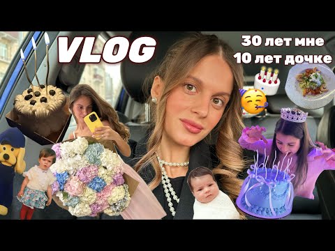 Видео: VLOG: судьбоносная беременность/отмечаем дни рождения/мне 30 лет/дочке 10 лет/советы молодой себе