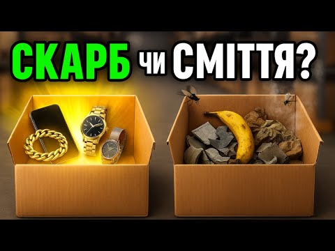 Видео: Або СКАРБ, або СМІТТЯ — розпаковка на свій страх і ризик! #розпаковка  #загубленіпосилки