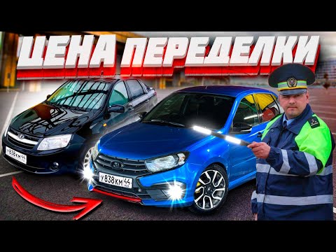 Видео: Что будет, если ВЛОЖИТЬ КУЧУ ДЕНЕГ в ЛАДА ГРАНТА? Результат переделки из СТАРОЙ в НОВУЮ
