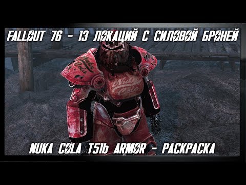 Видео: FALLOUT 76 - ВСЕ ЛОКАЦИИ С СИЛОВОЙ БРОНЕЙ и NUKA COLA T51b ARMOR (РАСКРАСКА)